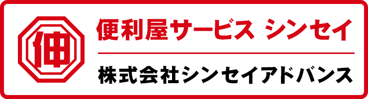 シンセイアドバンスの便利屋サービスサイトはこちら