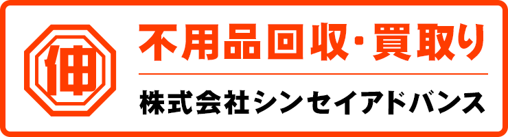 シンセイアドバンスの不用品回収・買取りサイトはこちら