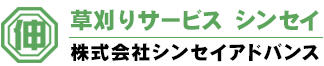 草刈りサービス シンセイ 株式会社シンセイアドバンス