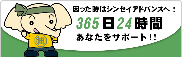 困った時はシンセイアドバンスへ 365日24時間 あなたをサポート！
